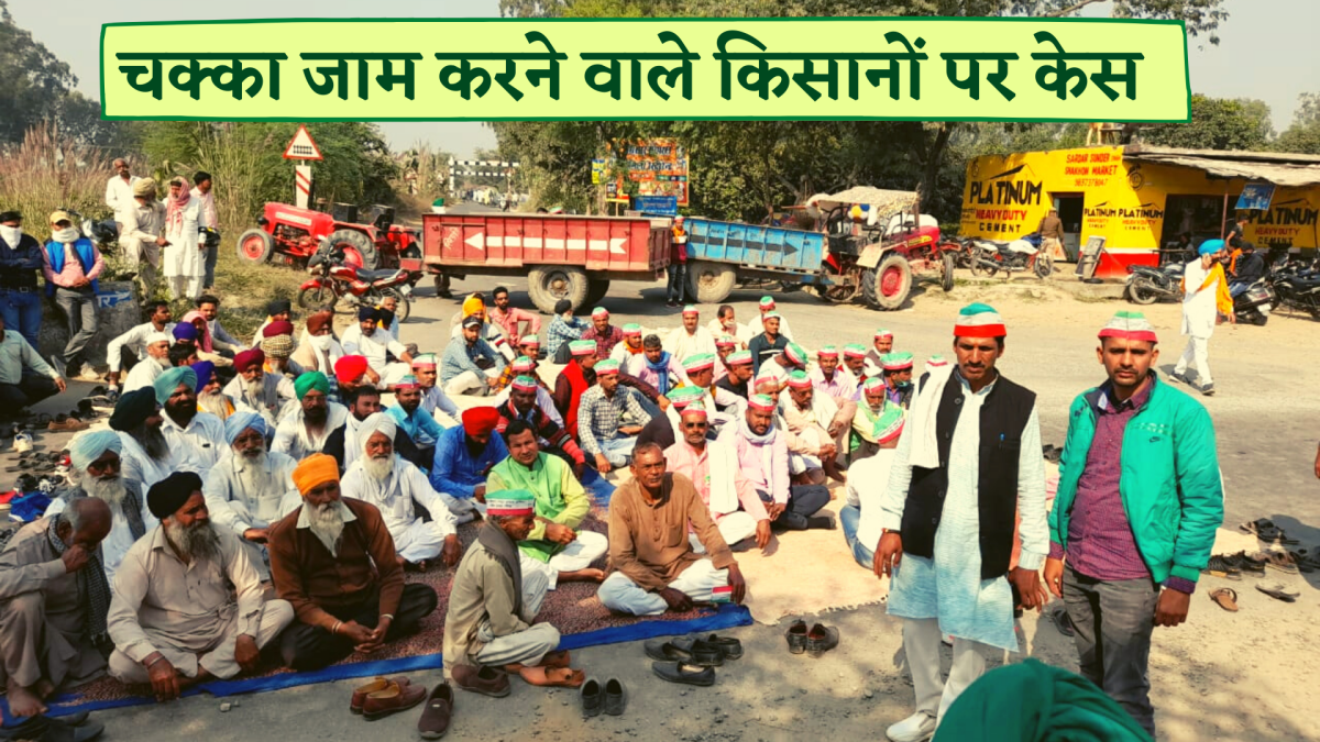 अखिल भारतीय किसान संघर्ष समन्वय समिति की अपील पर बिजनौर जिले में रास्ता जाम करते किसान