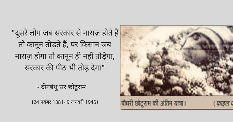 चौधरी छोटूराम की मृत्यु के बाद 19 फ़रवरी, 1945 को पंजाब असेम्ब्ली में पढ़ा गया वह शोक संदेश